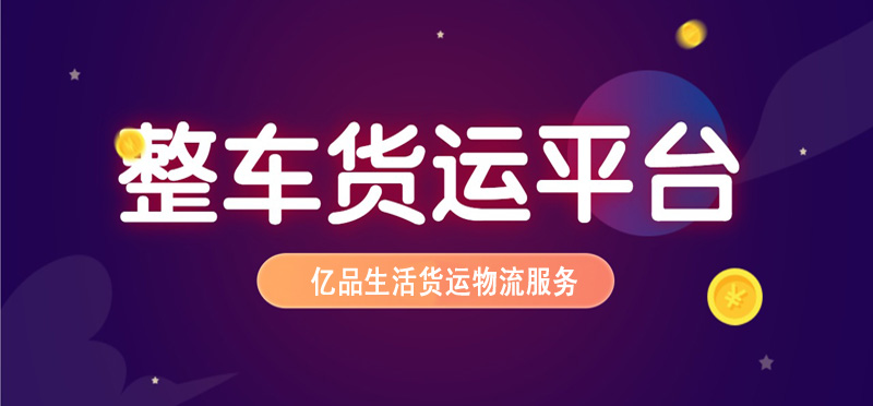 亿品生活乌鲁木齐货运物流
