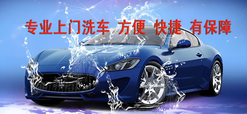 亿品生活乌鲁木齐上门洗车